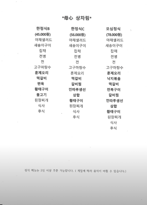 모심 한정식 사진 2