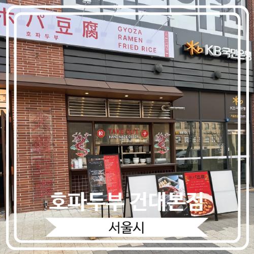  [호파두부 건대본점] 오픈한지 얼마 안 된 따끈따근한 신상 일본식 중화요리 전문점