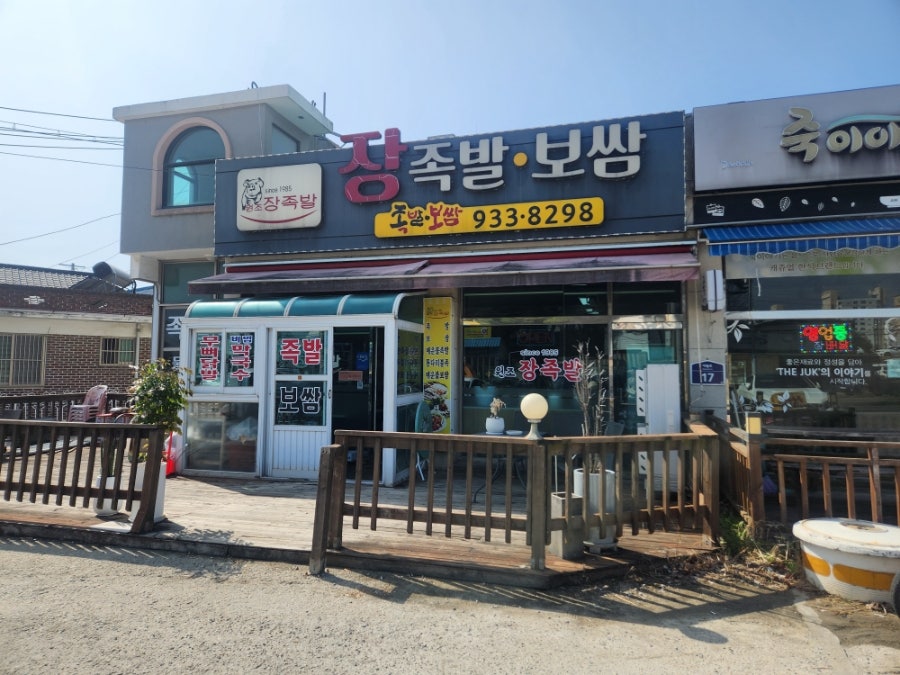 장족발 사진 1