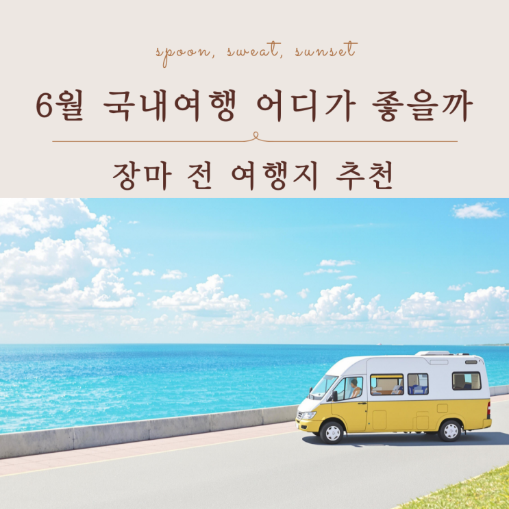  6월 국내여행지 추천 장마 전 가기 좋은 코스 총정리