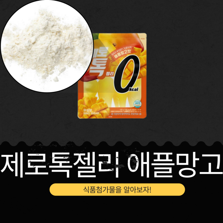  GS25 신상 3,000원 [제로톡젤리 애플망고] 페루산 애플망고퓨레 0.1% 함유 I ZERO SUGAR