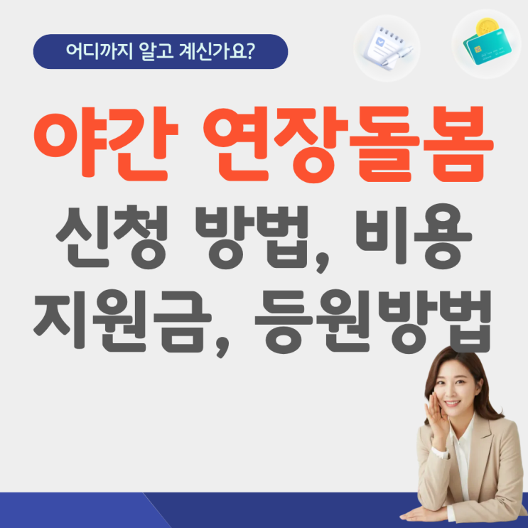  야간 연장돌봄 신청 예약 이용 방법 지원금 비용 등원방법 전화번호