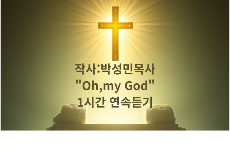 Oh, my God ✍️ 작사: 박성민 목사 차은선 작곡 AI 협업 연주