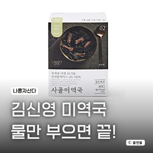  자취·캠핑 추천템! 나혼자산다 김신영 동결건조 블럭 사골 미역국