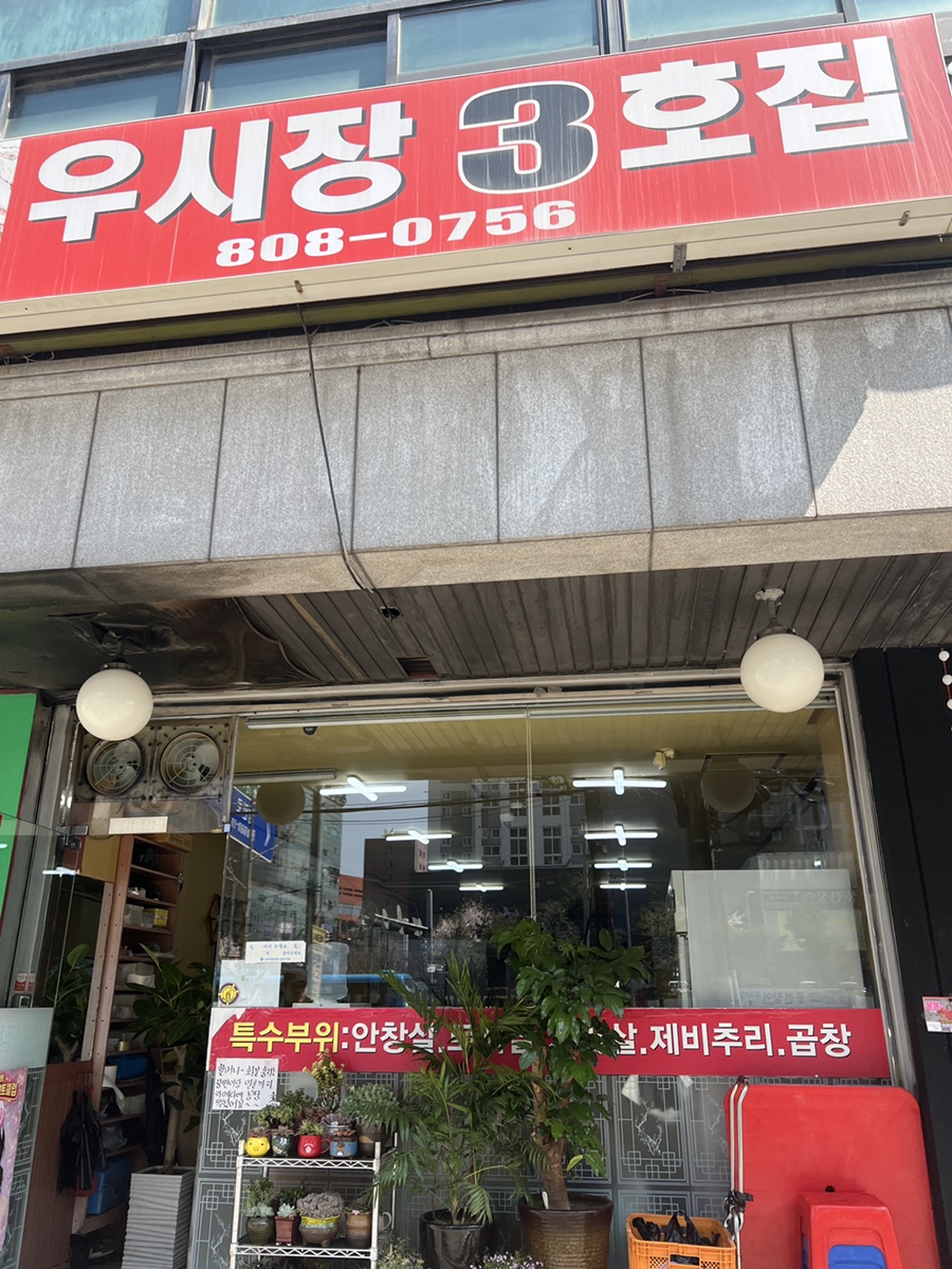 우시장3호집 사진 1