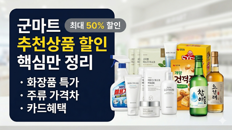  군마트 화장품 추천상품 할인, 진짜 체감 큰 품목