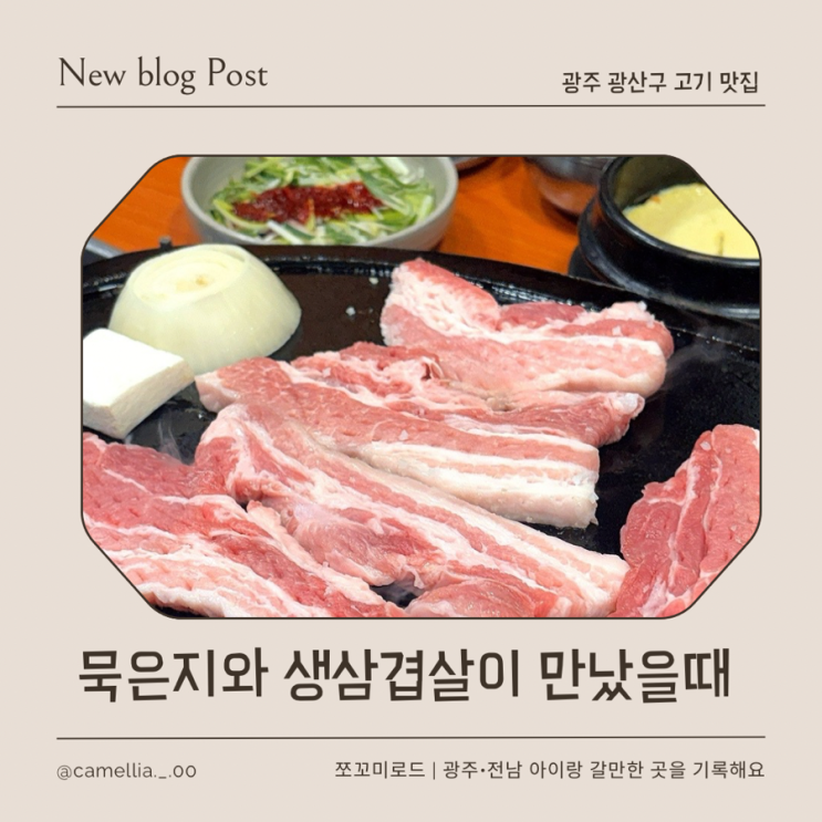  [내돈내산] 광주 가족외식 추천 묵은지 삼겹살 맛집 묵은지와 생삼겹살이 만났을때 솔직 후기