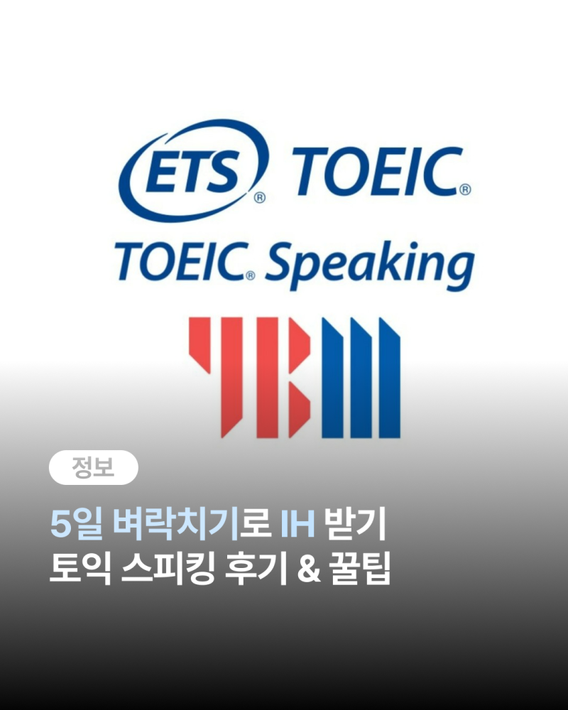 [취준일기] 5일만에 토익스피킹 IH 받은 후기 | 토스 AI 첨삭 프롬프트 | 토스 공부법 | 부산디....