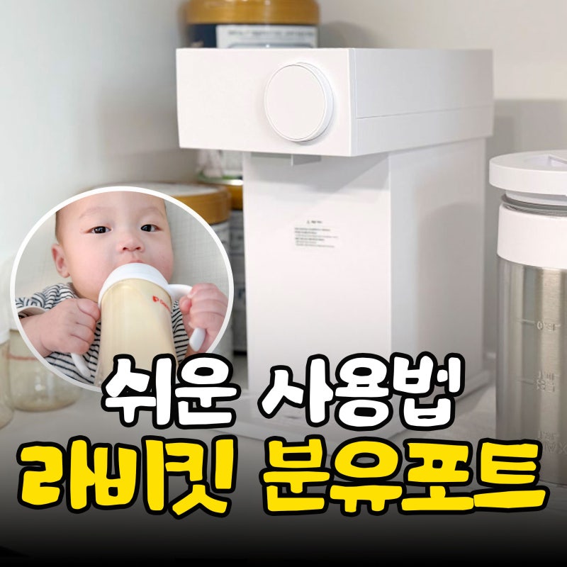 "출수량의 비밀?" 라비킷 분유포트 사용법, 80ml 타는 법까지