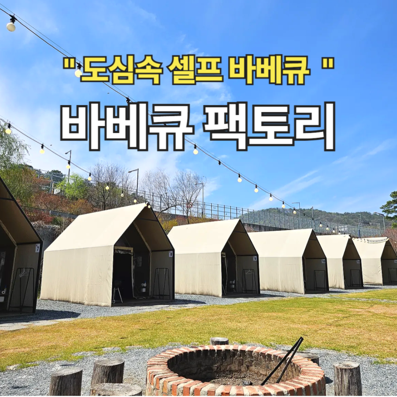 도심 속 셀프 바비큐장 대전 가수원동 바베큐 팩토리