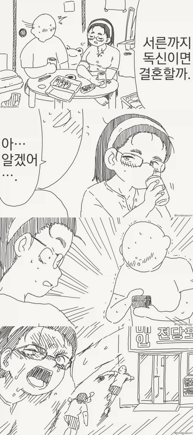  서른까지 독신이면 나랑 결혼할래?.manhwa