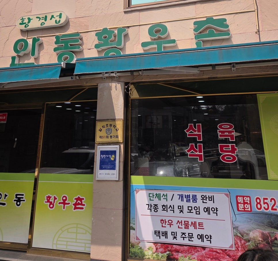 안동황우촌 사진 1