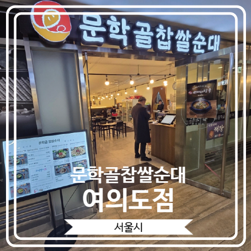  [문학골찹쌀순대 여의도점] 해장에도 너무 좋을 것 같은 전경련회관 순대 맛집