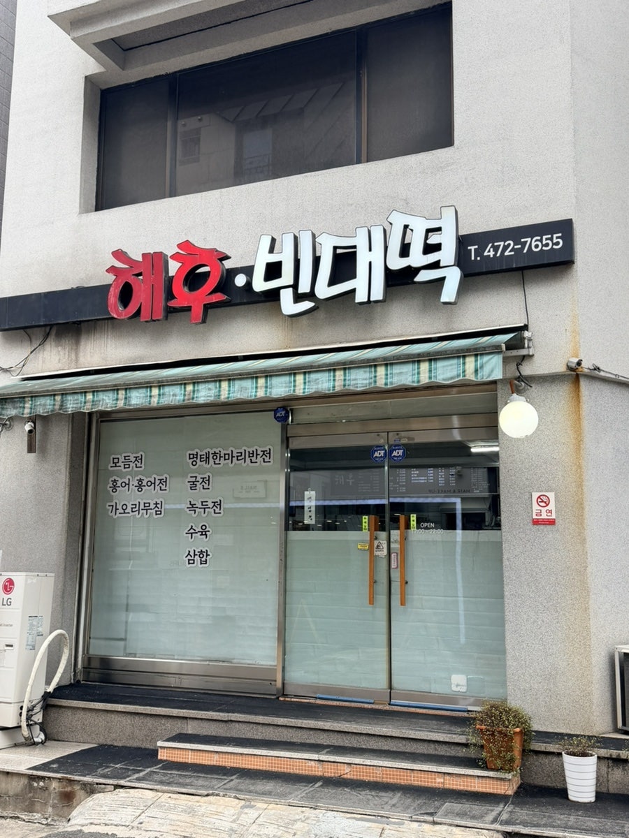 해후순대빈대떡 사진 1