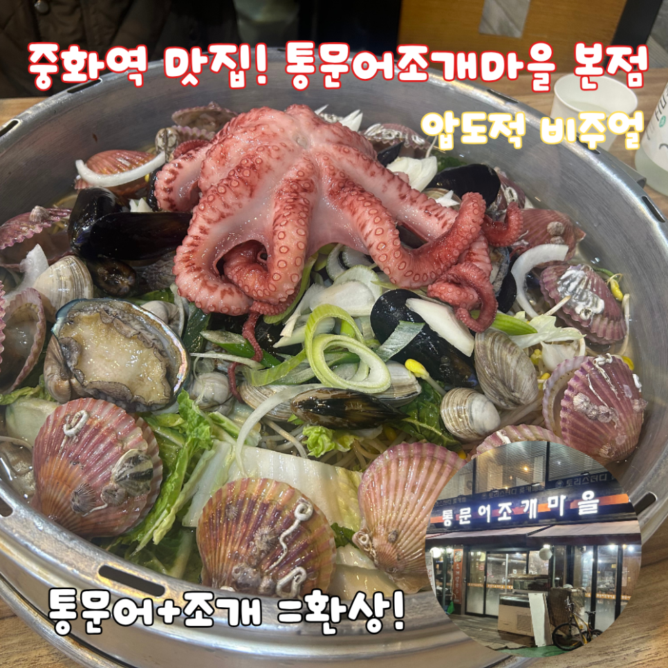 통문어조개마을 본점 사진 1