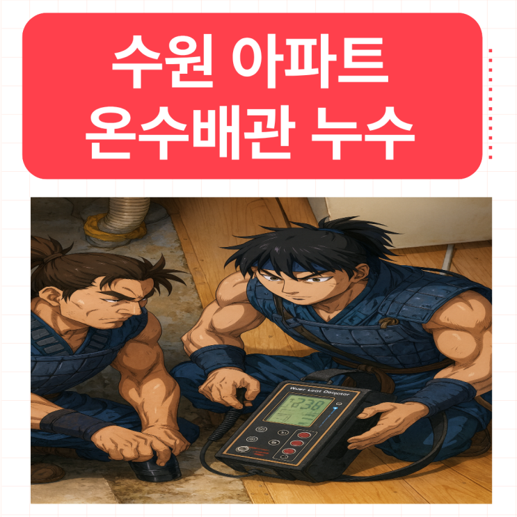  수원 아파트 누수 아랫집 천장 온수배관 물샘 수리 교체 공사