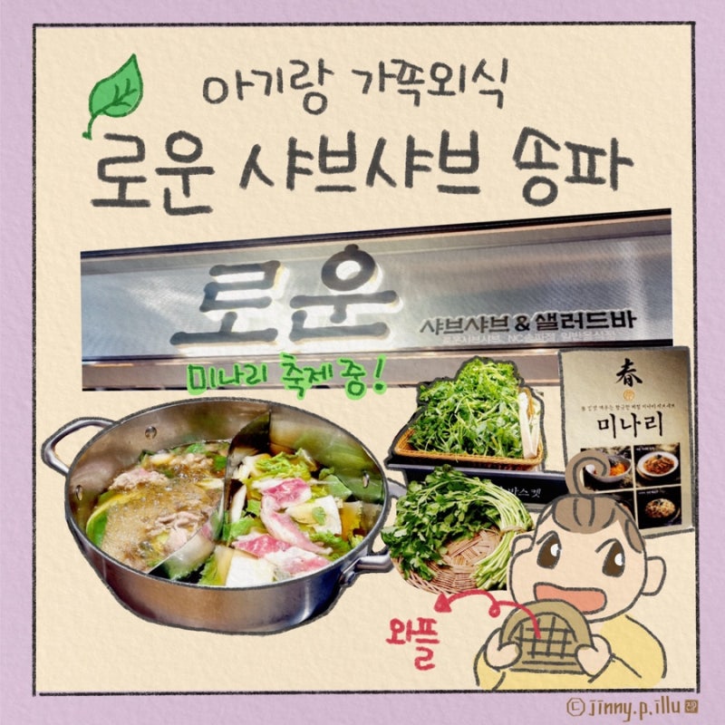 아이와 미나리 무제한 샤브샤브, 봄 제철 미나리 무제한 맛집 로운샤브샤브 NC 송파점