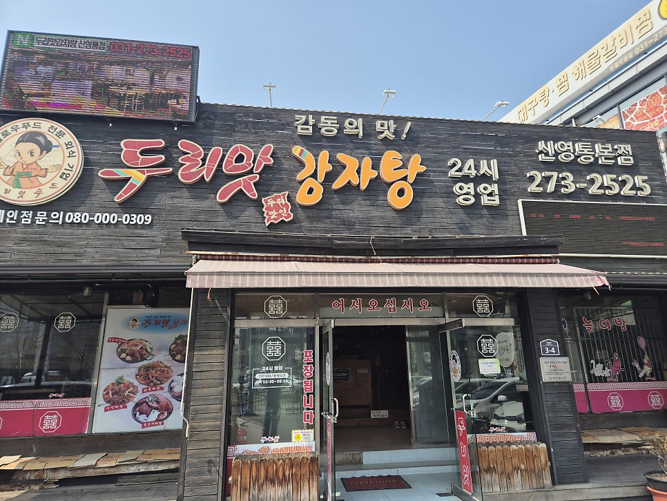 두리맛감자탕 신영통본점 사진 1