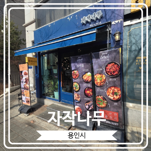  [자작나무] 집밥 느낌이 가득한 기흥구 상하동 음식점