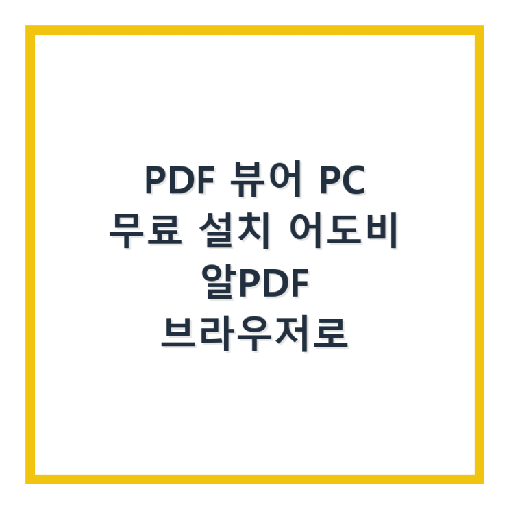  PDF 뷰어 PC 무료 설치 어도비 알PDF 브라우저로