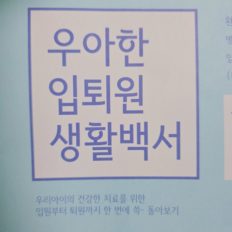 성북우리아이들병원 입원 후기, 메타뉴모 바이러스 폐렴