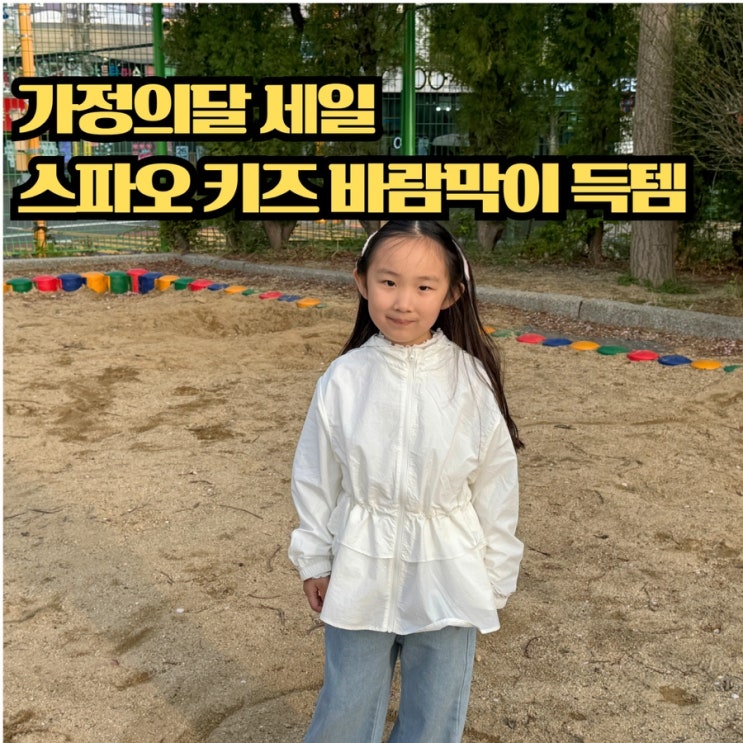  스파오키즈 네이버스토어 가정의달 세일, 바람막이 득템 후기