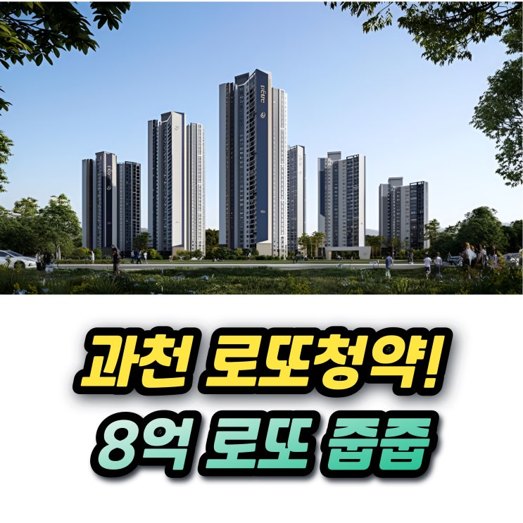  과천 디에트르 퍼스티지 S2 무순위 줍줍 청약 6세대 7억대 분양가!! 시세차익과 청약조건