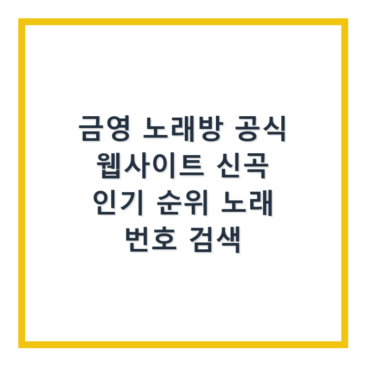  금영 노래방 공식 웹사이트 신곡 인기 순위 노래 번호 검색
