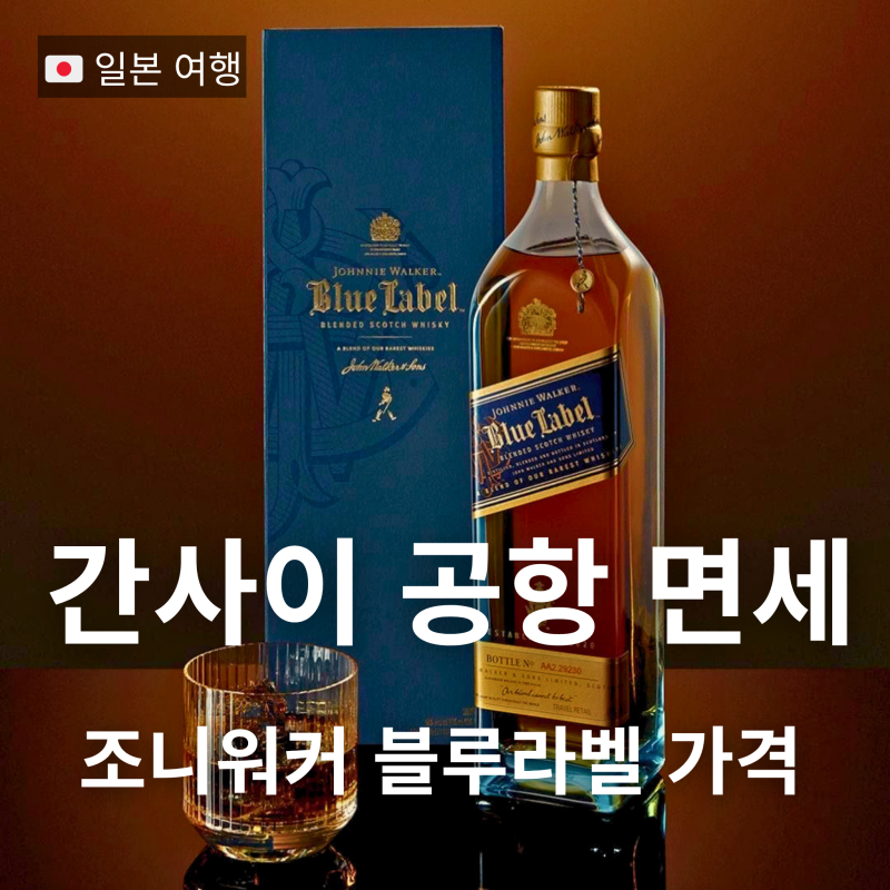 조니워커 블루라벨 가격 오사카 간사이공항 면세점 가격 비교
