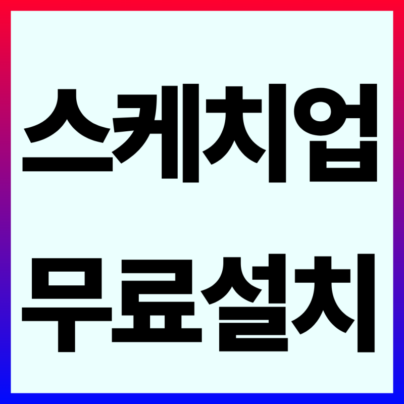 2026 스케치업 무료버전 한글판 다운로드