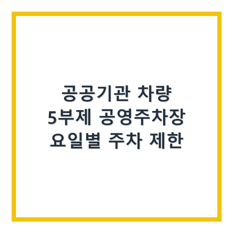  공공기관 차량 5부제 공영주차장 요일별 주차 제한