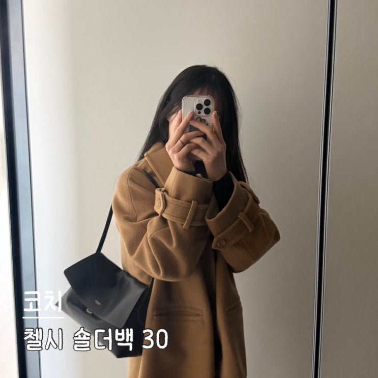  다시 뜨고 있는 데일리 코치 가방 첼시백 30 내돈내산 구매 후기