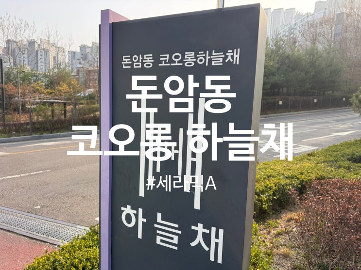  돈암동 코오롱 하늘채 아파트 베란다 탄성코트(프리미엄)시공