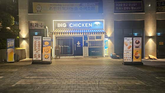 잉치킨 수색아이파크점 사진 1