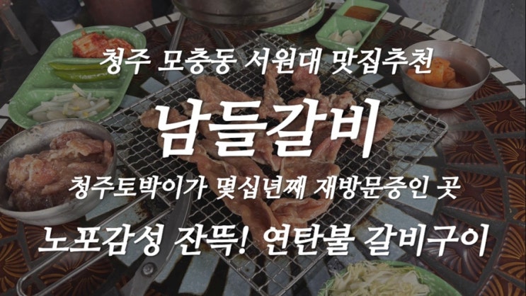  [청주맛집] 노포 감성 가득! 남들갈비 내돈내산 솔직후기