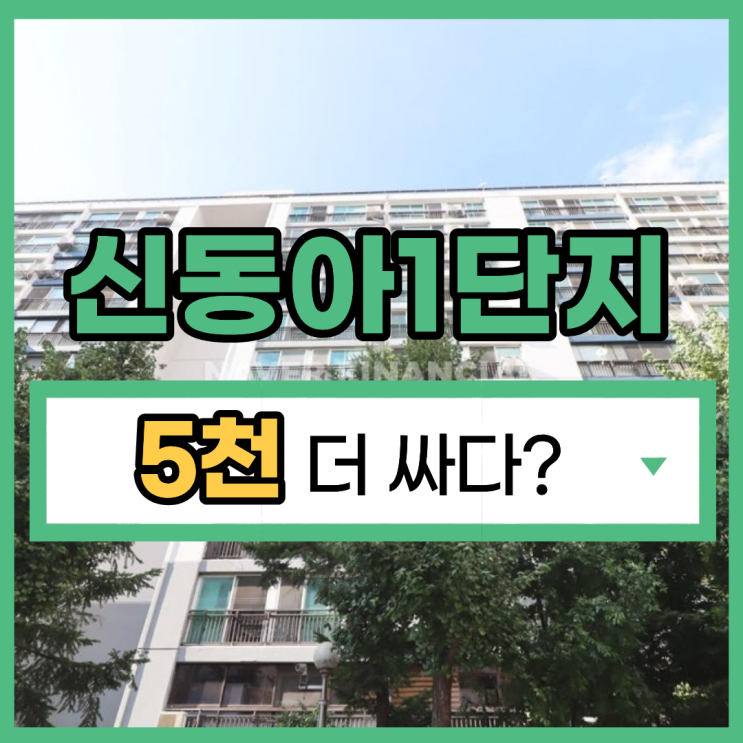  도봉구아파트경매 방학동 신동아1단지, 재건축 호재
