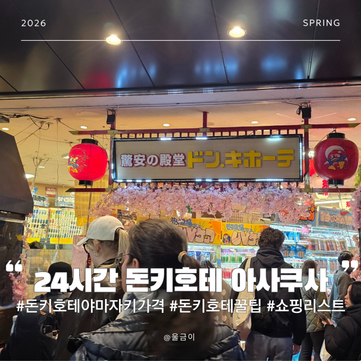  일본 여행가면 꼭 사오는 돈키호테 추천템 아사쿠사점 우에노점 24시간 쇼핑 위스키 가격 정보