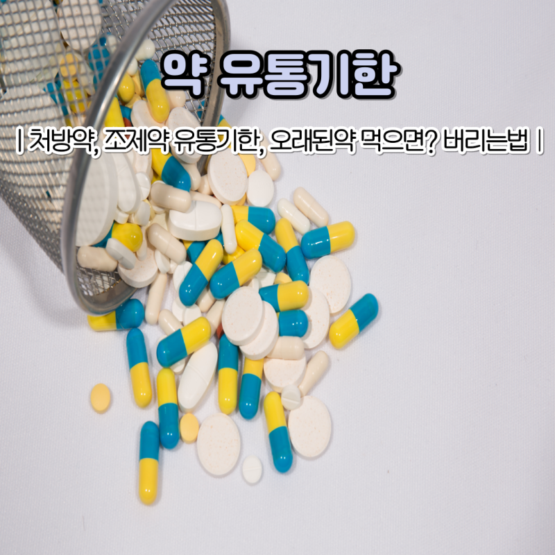 약국약 처방약 조제약 유통기한 지난 오래된 약 버리는 법