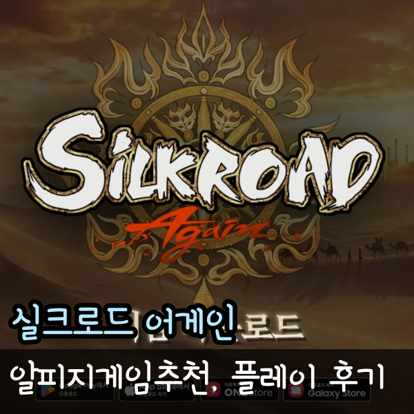  알피지게임추천 신작 실크로드 어게인
