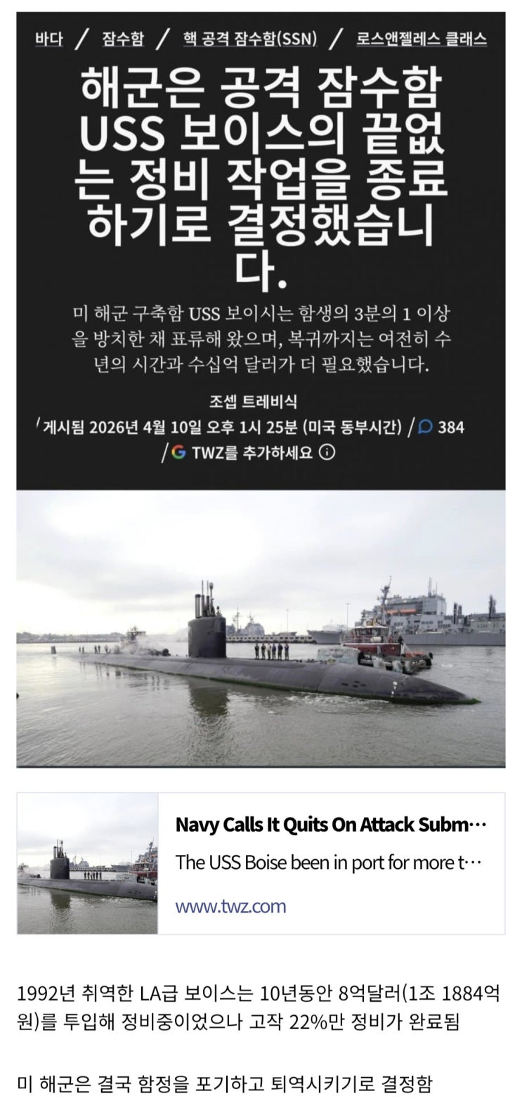  미 해군이 10년동안 정비중이던 USS 보이스를 포기