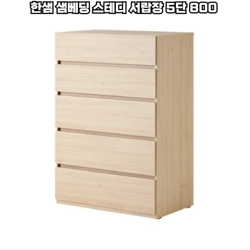 ★최저가 약 17만 7천원대★ [한샘 + 샘베딩 스테디 서랍장 + 5단 800], [5단 서랍장 추천/수납장 ....