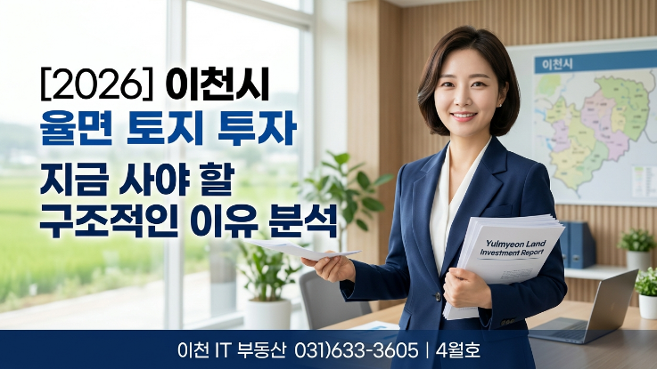  [2026년] 이천시 율면 토지 투자, 지금 사야 하는 구조적 이유 분석