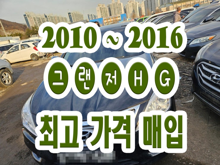  그랜저HG 판매는 중고차 수출 추천!!