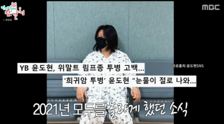   윤도현 암 투병 고백 전참시 위말트 림프종 완치까지 숨겨온 진실?!