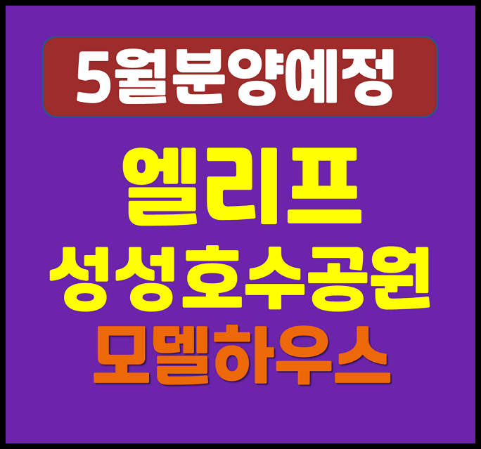  엘리프 성성호수공원 업성동 일반분양 (예상 분양가, 입지)