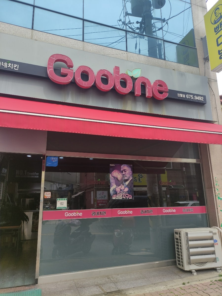 굽네치킨 광주진월점 사진 1