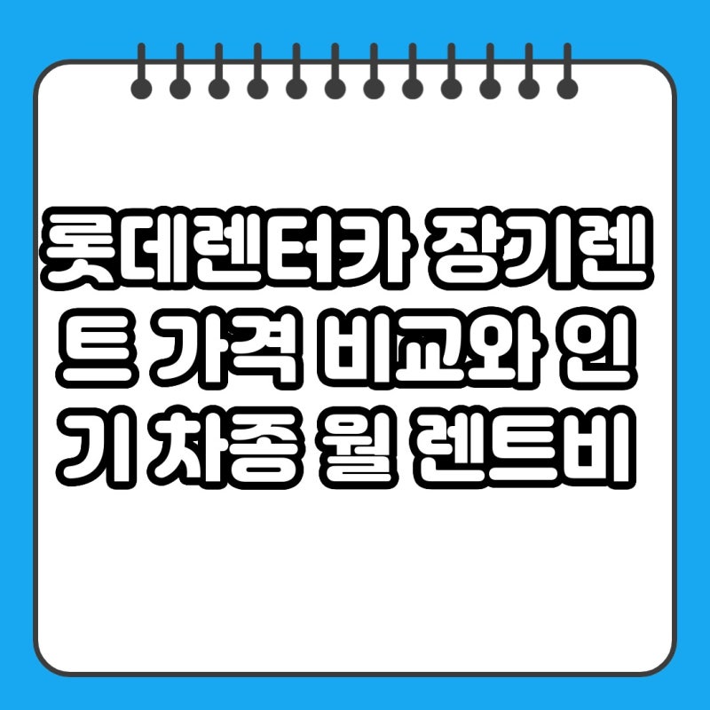 롯데렌터카 장기렌트 가격 비교와 인기 차종 월 렌트비