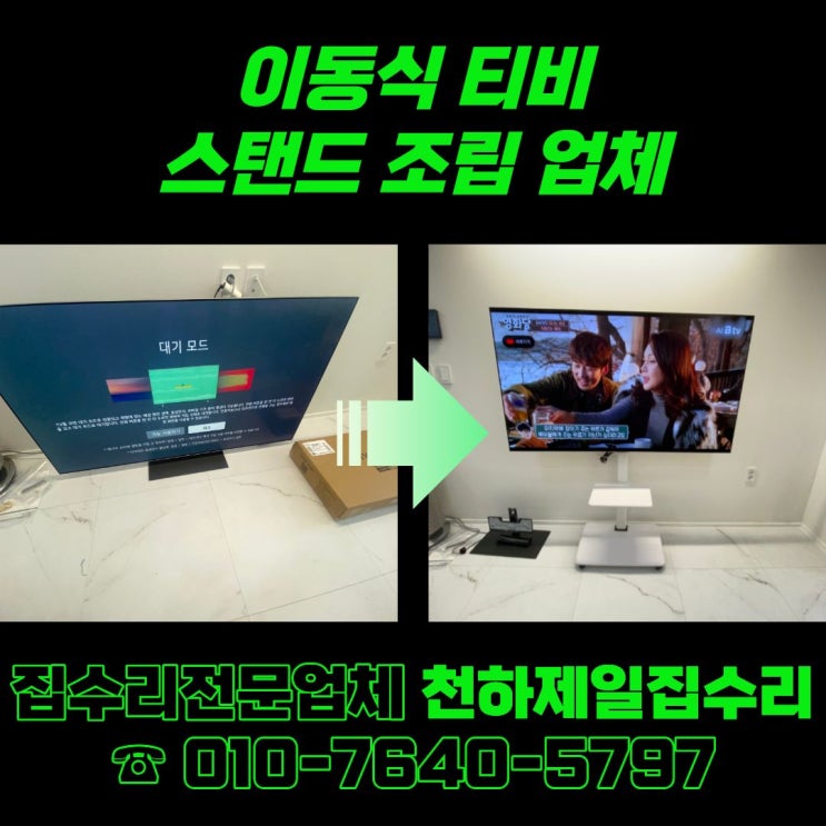  과천 이동식 티비 스탠드 조립 업체