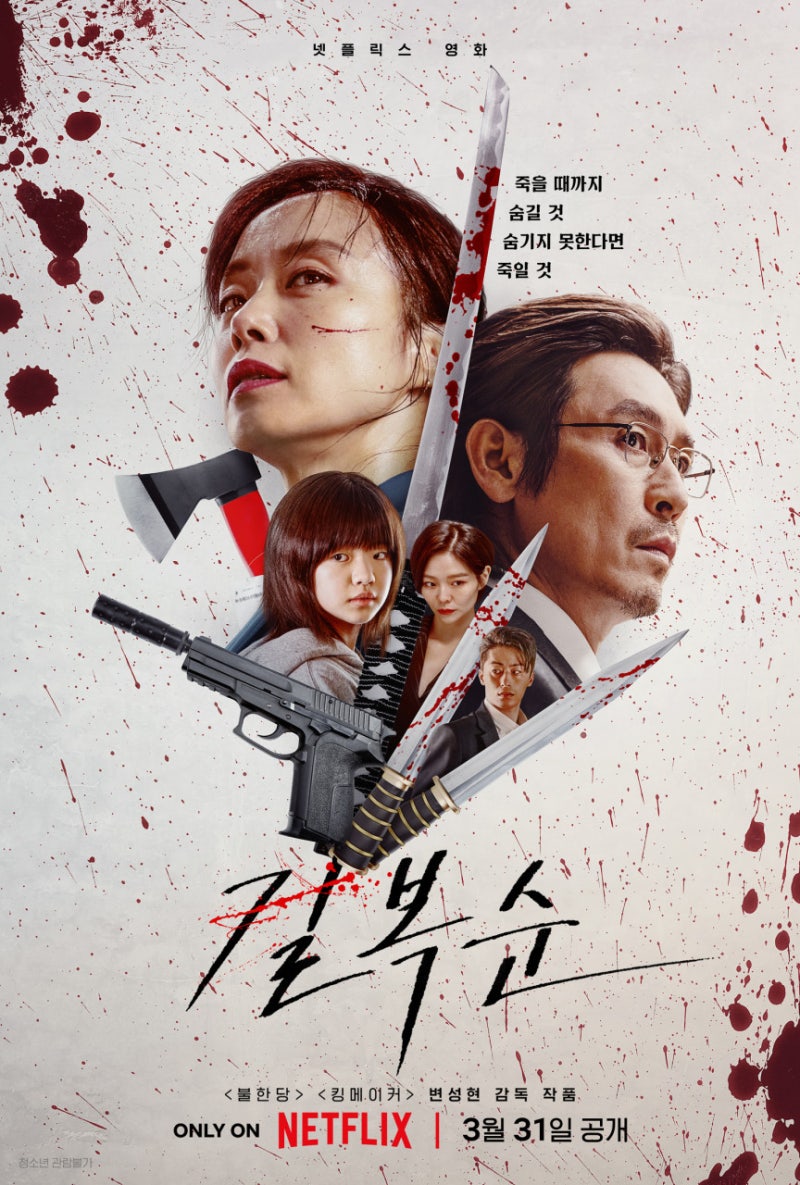 길복순 줄거리 정리 | 전도연 킬러 엄마 액션의 이유