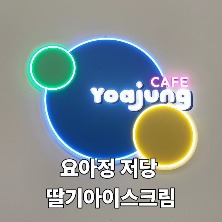  요아정 토핑 저당 딸기 아이스크림 용인백현마을점